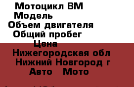 Мотоцикл ВМ Enduro › Модель ­ Enduro/motard › Объем двигателя ­ 200 › Общий пробег ­ 3 800 › Цена ­ 60 000 - Нижегородская обл., Нижний Новгород г. Авто » Мото   